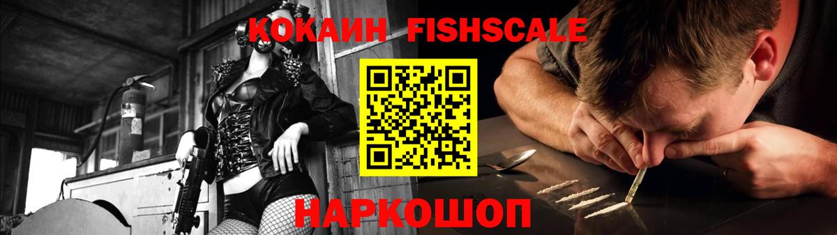 COCAIN FishScale Евпатория