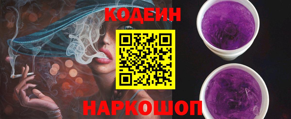 Codein напиток Lean (лин) Евпатория